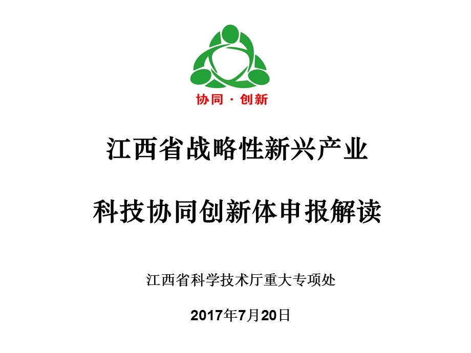 江西战略性新兴产业科技协同创新体申报解读课件.ppt_第1页