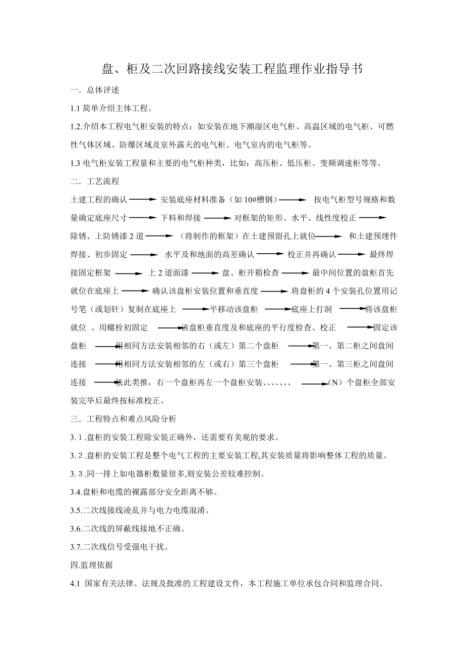 盘柜及二次回路接线安装工程作业指导书.doc_第1页