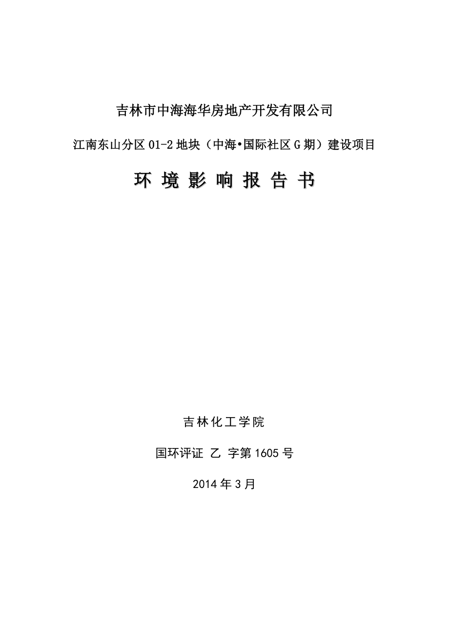 环境影响评价报告全本公示江南东山分区012地块（中海国际社区G期）建设项目.doc_第1页