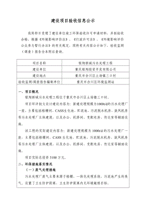 环境影响评价报告公示：银翔新城污水处理工程环评报告.doc