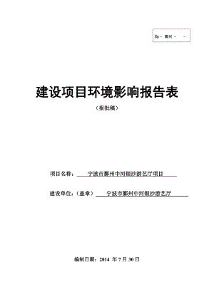 环境影响评价报告简介：宁波市鄞州中河银沙游艺厅项目环评报告.doc