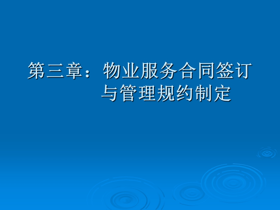 物业服务合同签订与管理规约制定课件.ppt_第1页