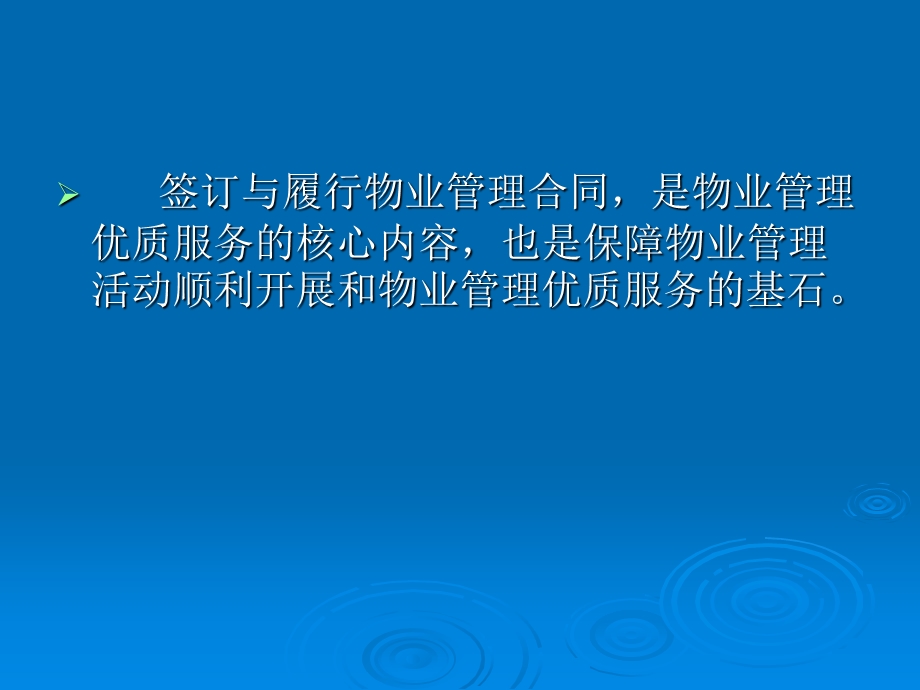 物业服务合同签订与管理规约制定课件.ppt_第3页