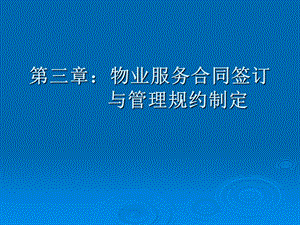 物业服务合同签订与管理规约制定课件.ppt