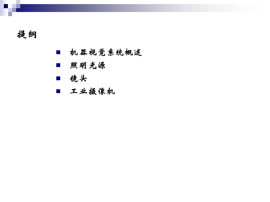 机器视觉基础知识课件.ppt_第2页