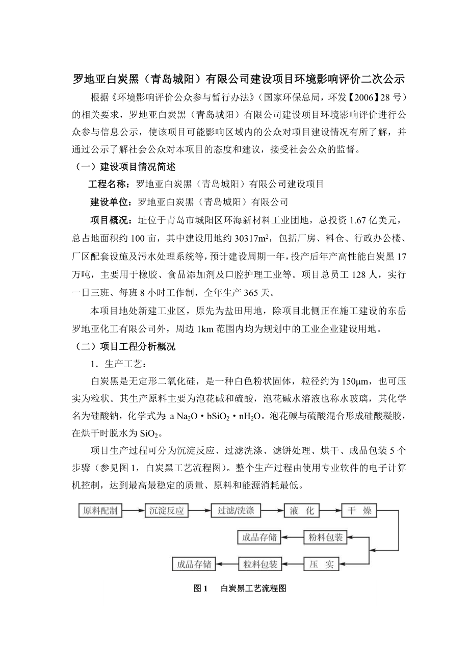 罗地亚白炭黑(青岛城阳)有限公司建设项目环境影响评价....doc_第1页