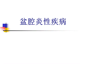 盆腔炎讲课课件.ppt