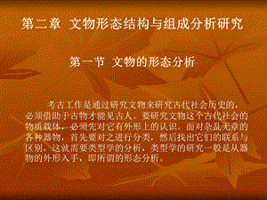 文物形态结构与组成分析研究课件.ppt