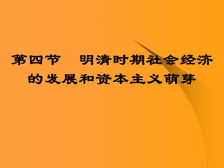 明清时期社会经济的发展和资本主义萌芽-人教版课件.ppt_第1页