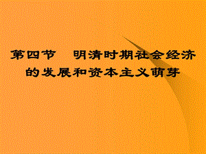 明清时期社会经济的发展和资本主义萌芽-人教版课件.ppt