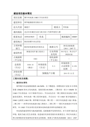 铜川风电场110kV升压站项目环境影响报告书.doc