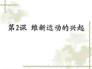 维新运动的兴起课件.ppt