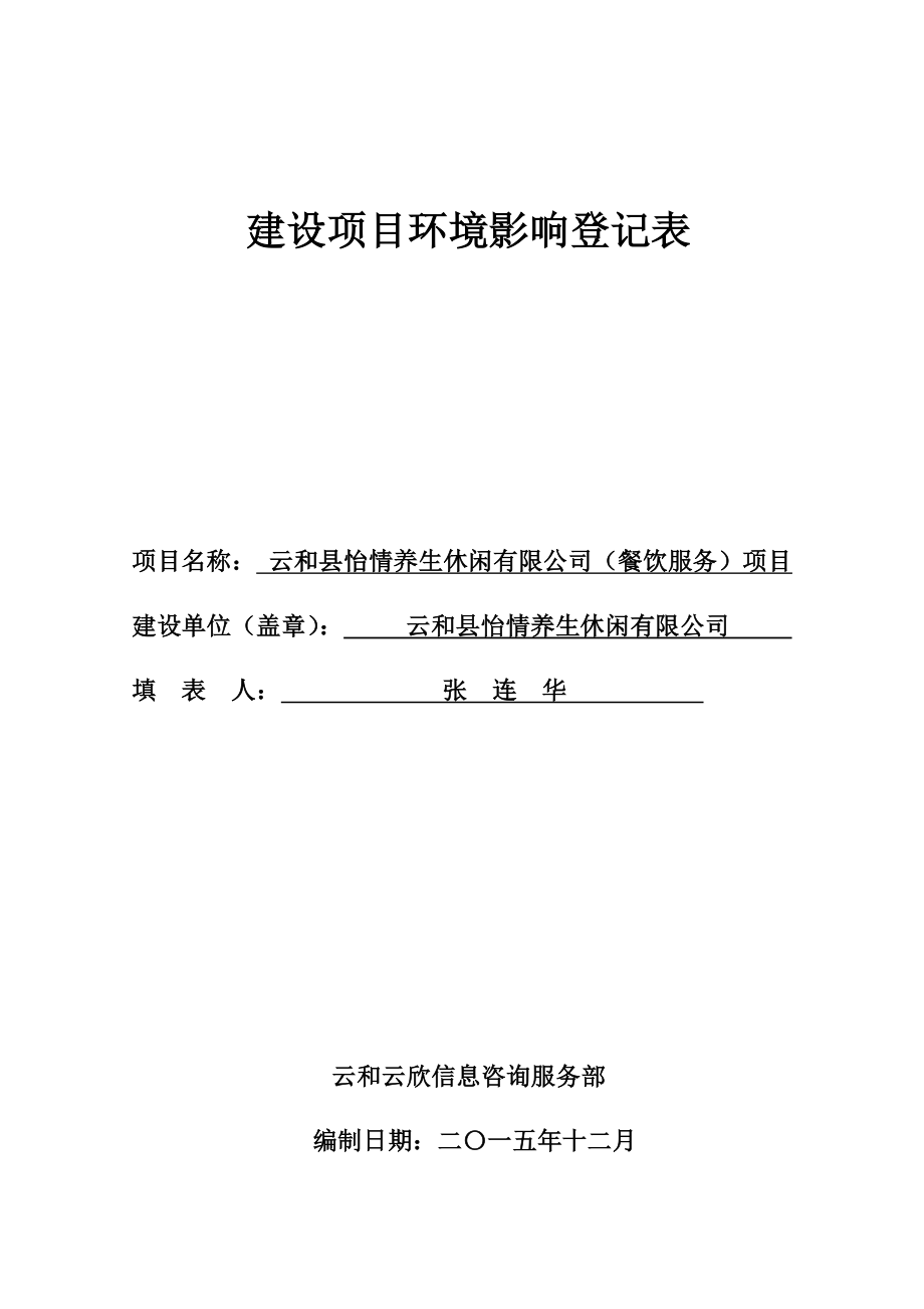 环评报告公示：怡情养生休闲（餐饮服务）项目环评文件的公示5185.doc环境影响评价报告.doc_第1页