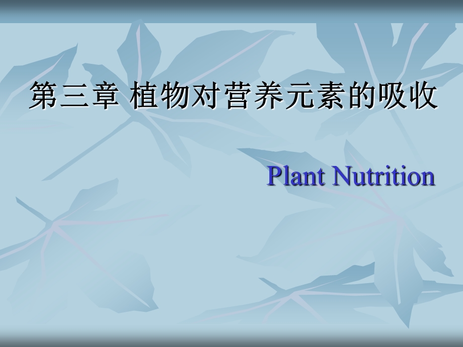 植物营养-第三章-植物对营养元素的吸收课件.ppt_第1页