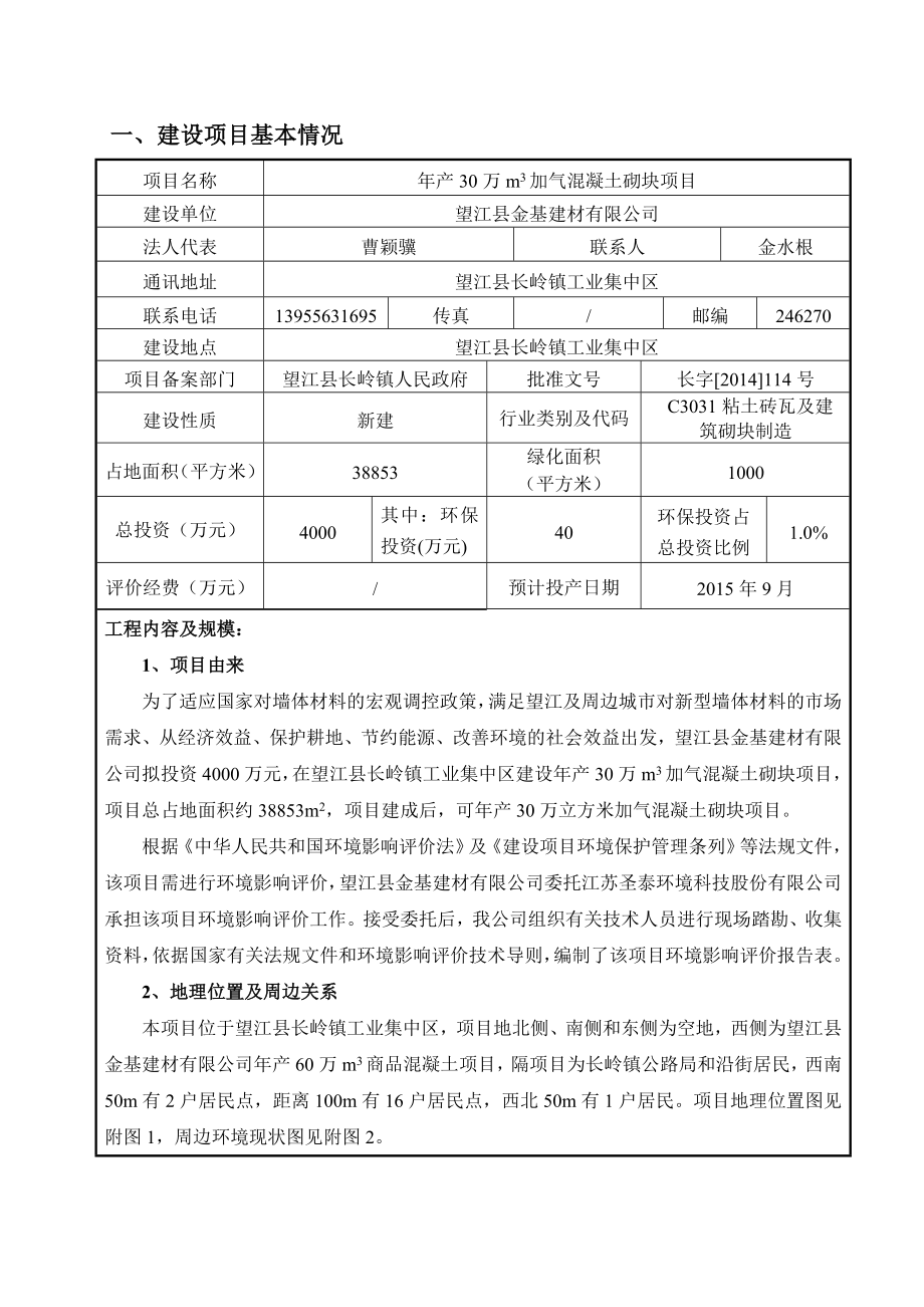 环境影响评价报告公示：《金基建材产万m加气混凝土砌块项目》636.doc环评报告.doc_第3页