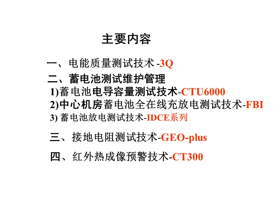 数据中心电源测试技术交流方案课件.ppt_第2页