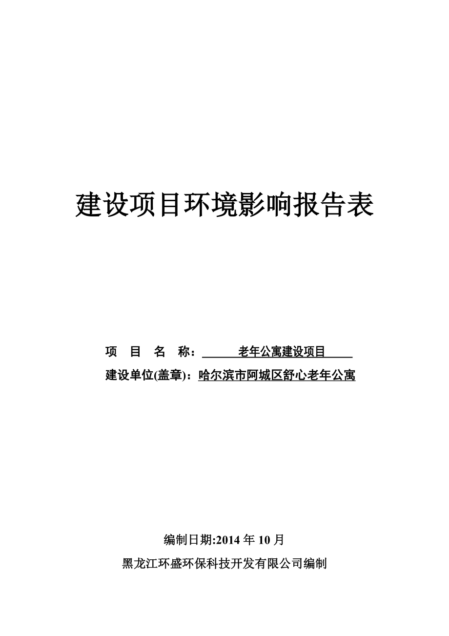 老公寓建设项目环境影响评价报告全本.doc_第1页