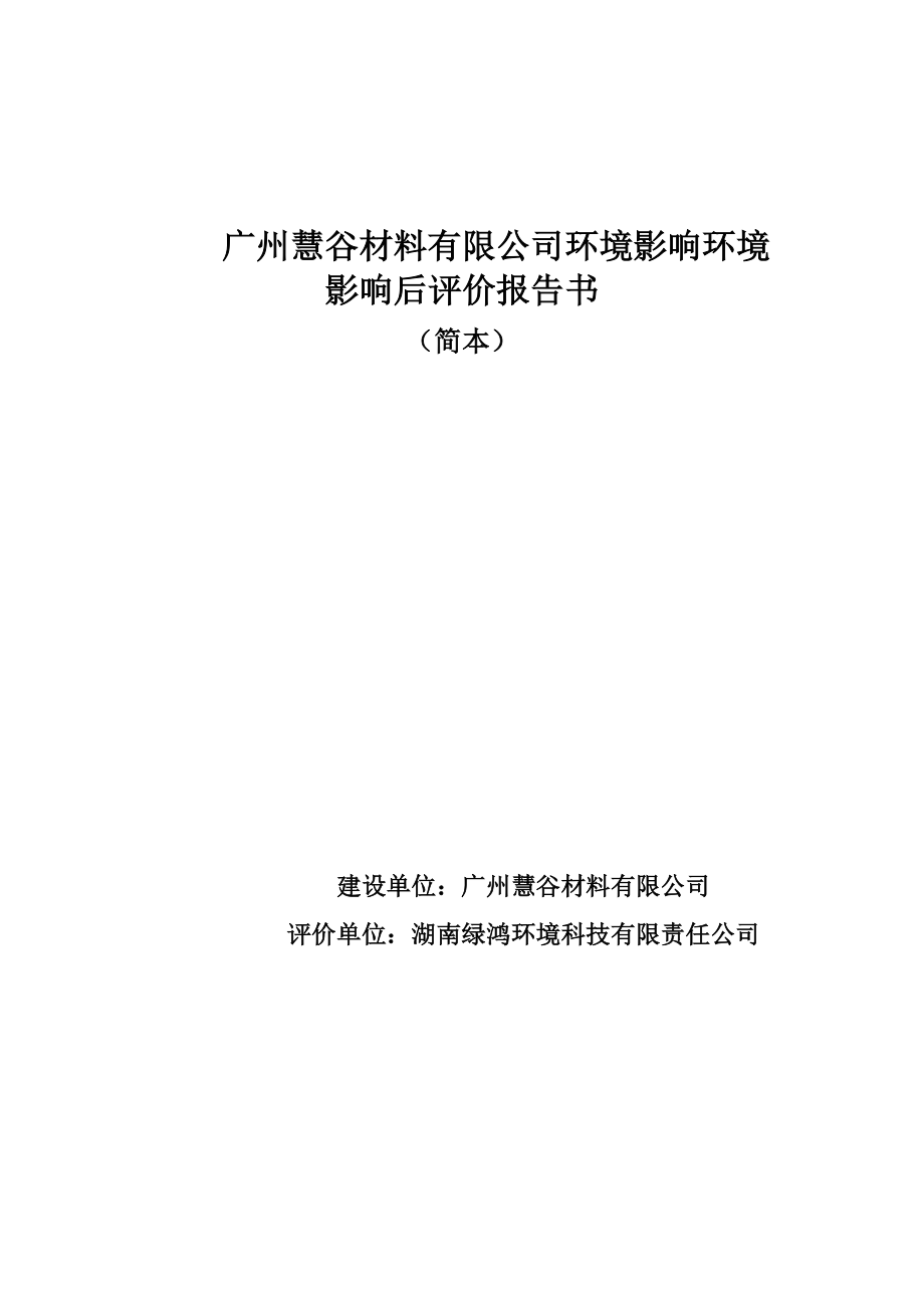 环境影响评价报告公示：广州慧谷材料环境影响后评价第二次公示环评公众参与环评报告.doc_第1页