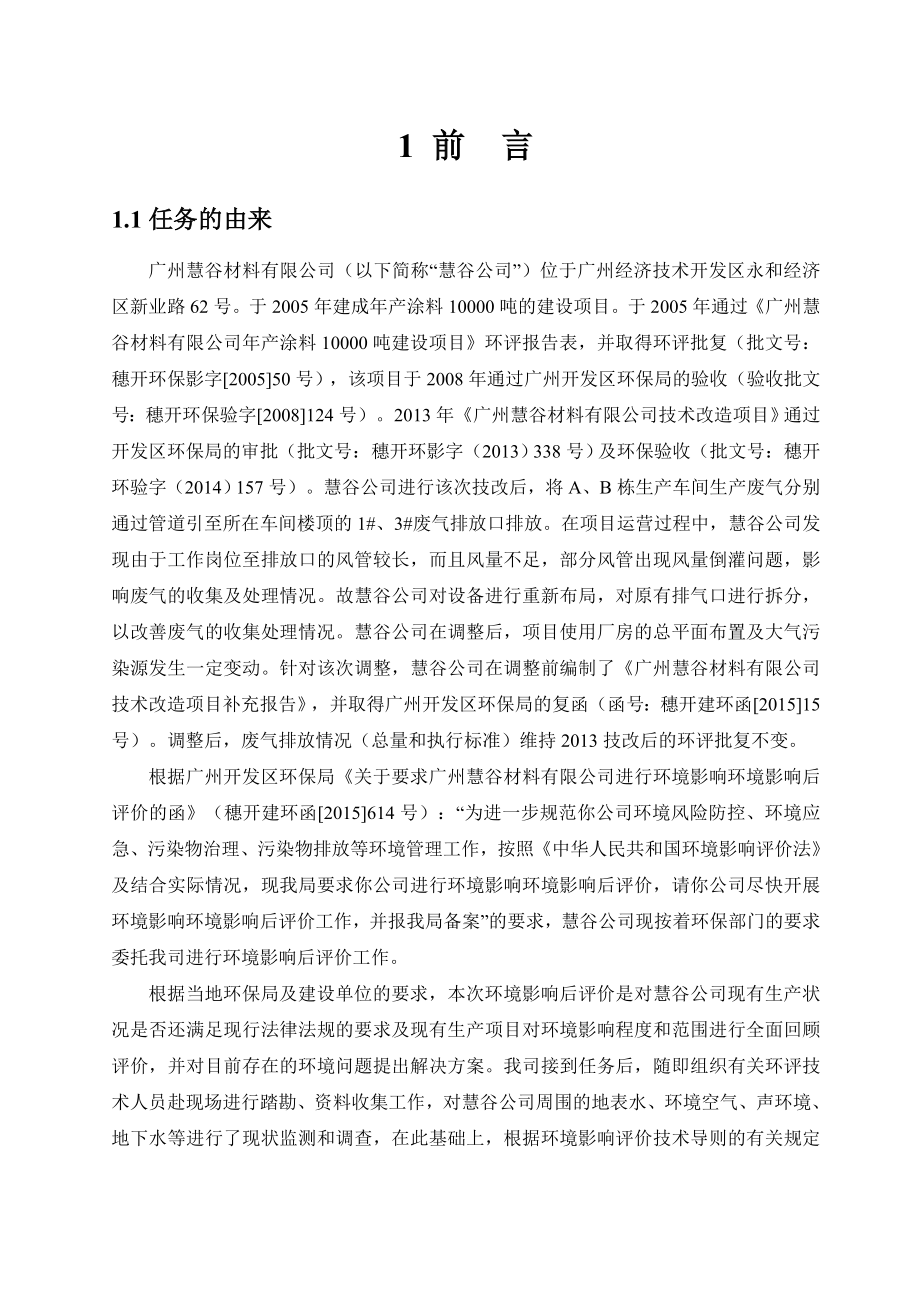 环境影响评价报告公示：广州慧谷材料环境影响后评价第二次公示环评公众参与环评报告.doc_第3页