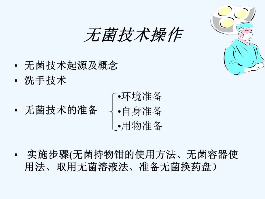 无菌技术与伤口换药操作规范修订课件.ppt_第2页