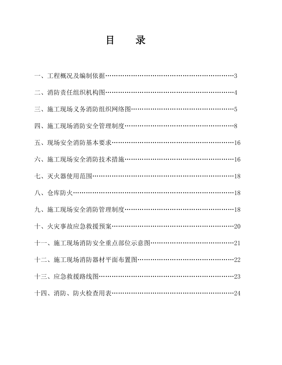 装饰股份有限公司专项施工消防安全方案.doc_第2页