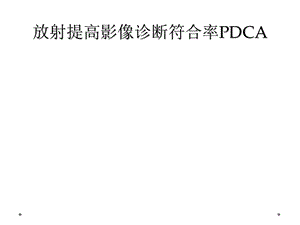 放射提高影像诊断符合率PDCA课件.ppt