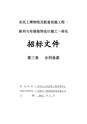 农民工博物馆及配套设施工程陈列与布展装饰设计施工一体化承包合同.doc