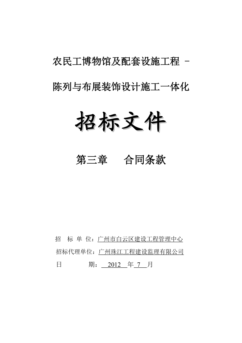 农民工博物馆及配套设施工程陈列与布展装饰设计施工一体化承包合同.doc_第1页