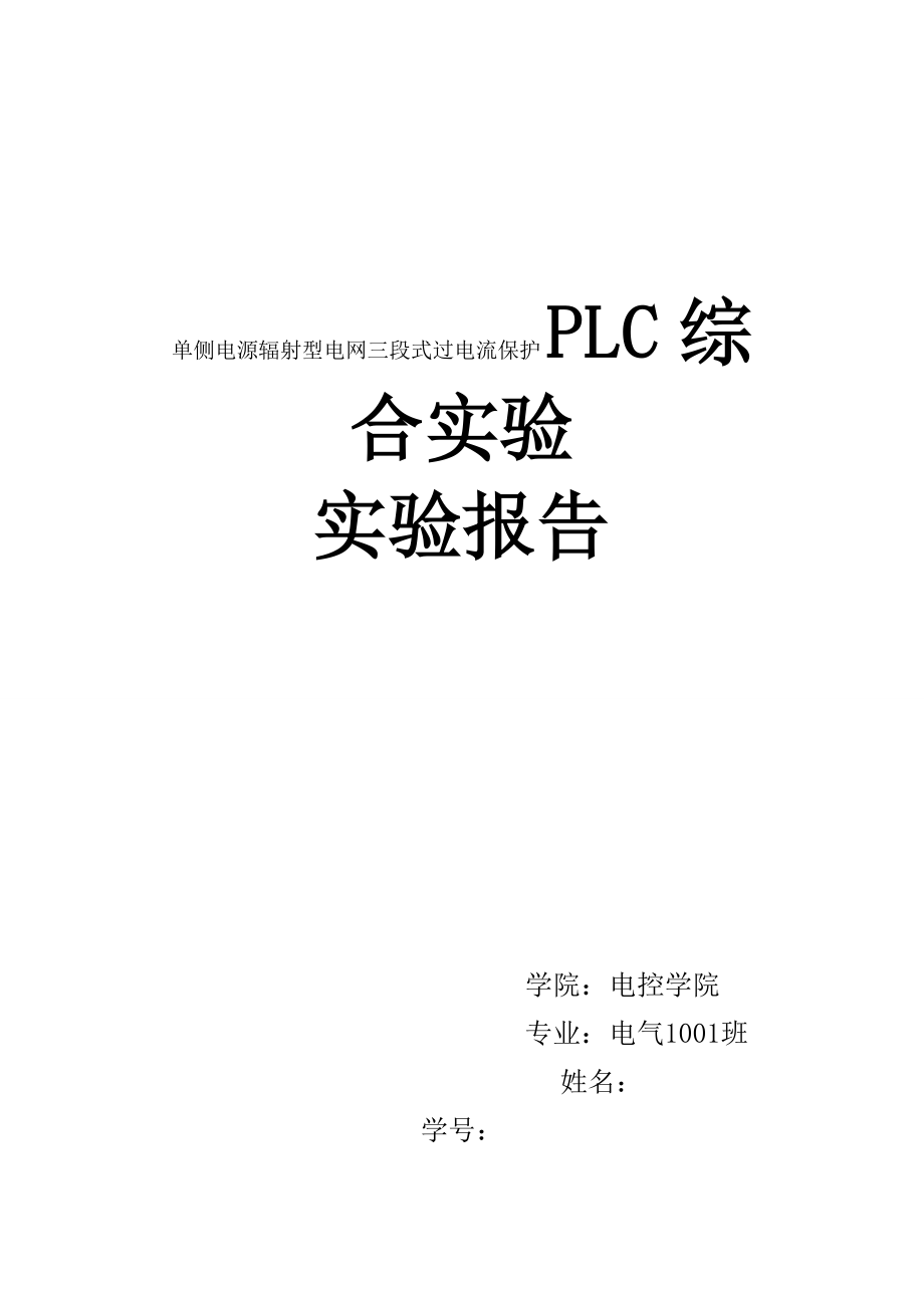 PLC综合实验 实验报告单侧电源辐射型电网三段式过电流保护.doc_第1页