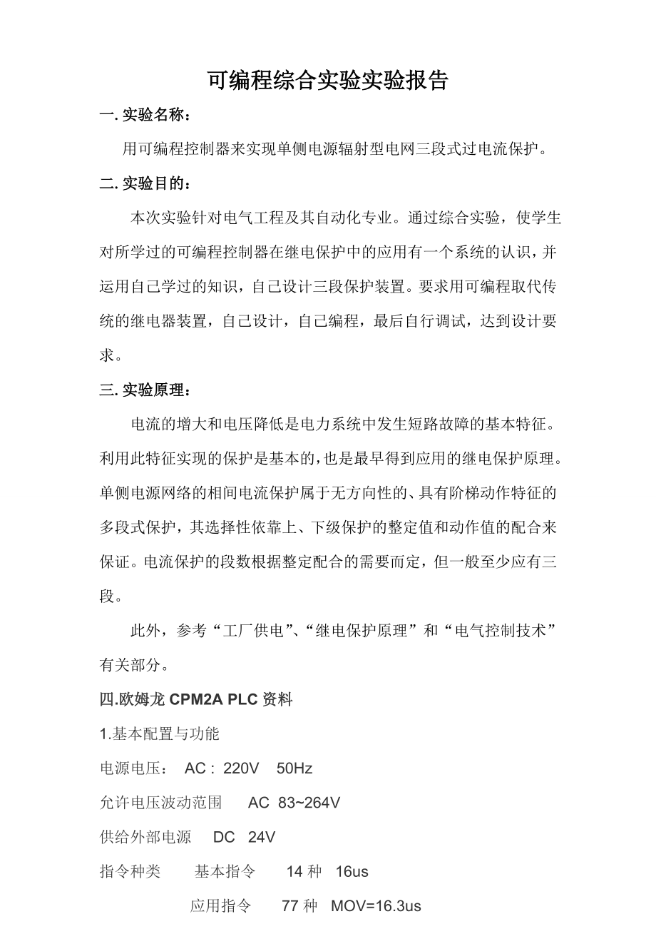 PLC综合实验 实验报告单侧电源辐射型电网三段式过电流保护.doc_第2页