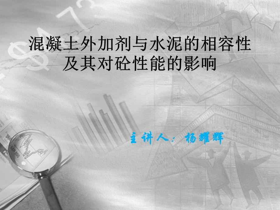 混凝土外加剂与水泥的相容性及其对砼性能的影响分析课件.ppt_第1页