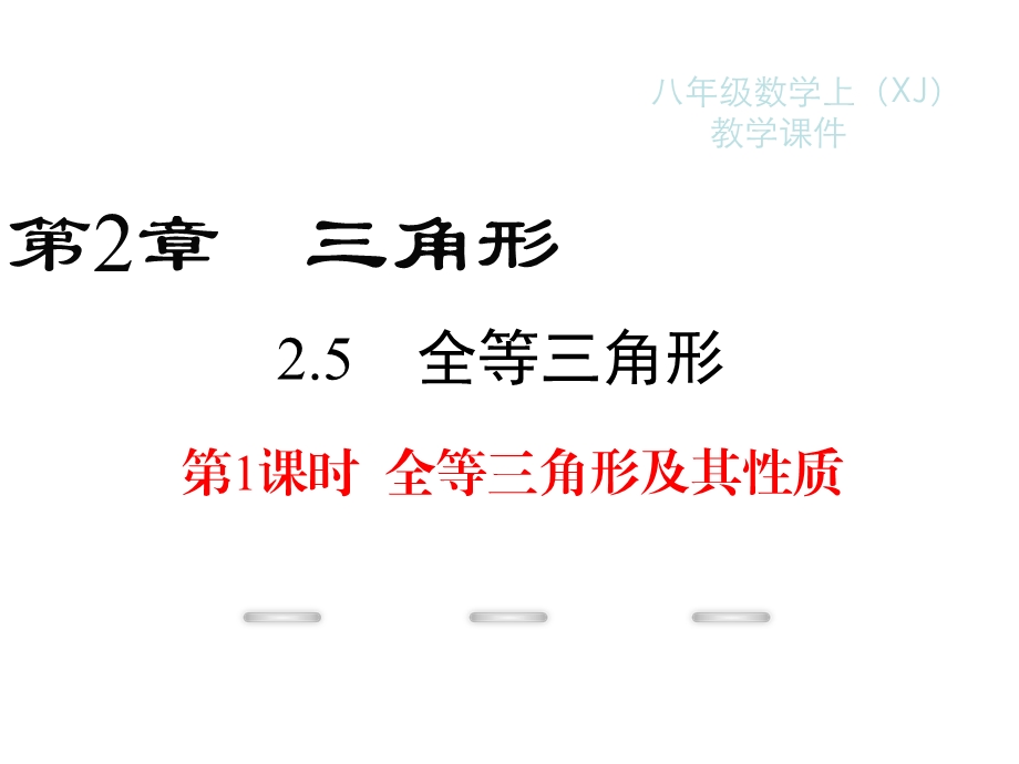 新湘教版八年级上册数学ppt课件：2.5-第1课时-全等三角形及其性质.ppt_第1页