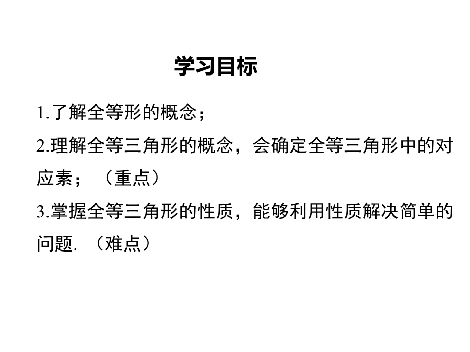 新湘教版八年级上册数学ppt课件：2.5-第1课时-全等三角形及其性质.ppt_第2页