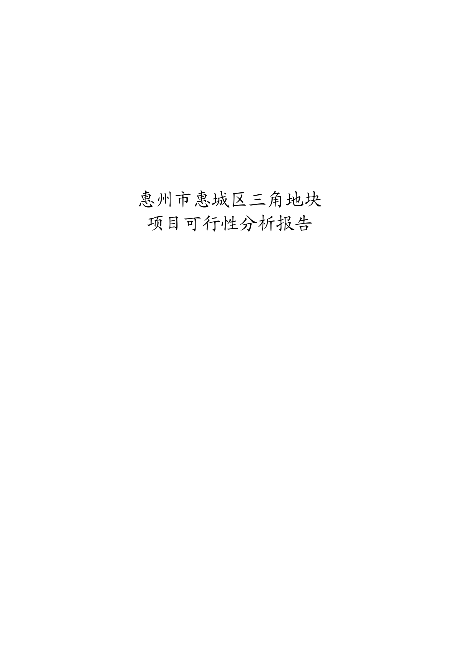 惠州惠城区三角地块项目可行性分析报告09194.doc_第1页