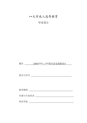 220kV()架空线路设计(毕业设计).doc