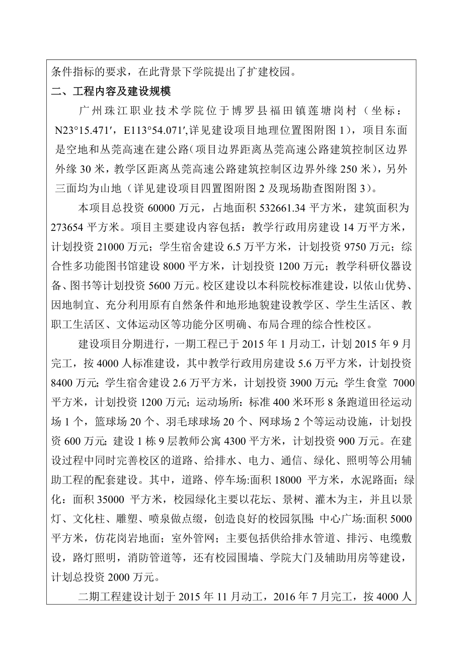 环境影响评价报告公示：广州珠江职业技术学院广州珠江职业技术学院福田镇莲塘岗村环评报告.doc_第3页