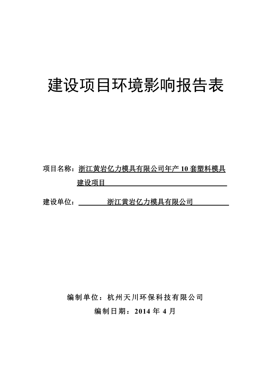 环境影响评价报告公示：产套塑料模具东城开发区绿汀路号浙江亿力模具杭州天川环保科技见附件注环评报告.doc_第1页