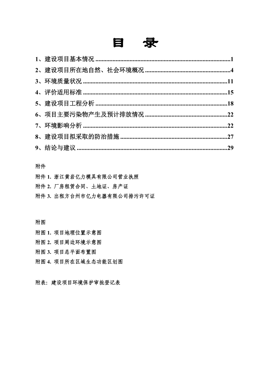 环境影响评价报告公示：产套塑料模具东城开发区绿汀路号浙江亿力模具杭州天川环保科技见附件注环评报告.doc_第3页