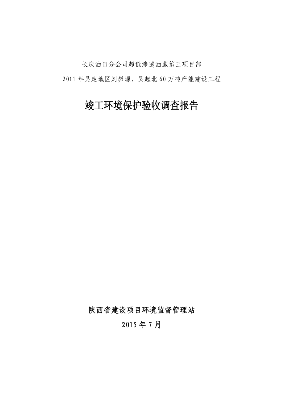 环境影响评价报告公示：吴定地区刘峁塬吴起北万能建设工程环评报告.doc_第1页