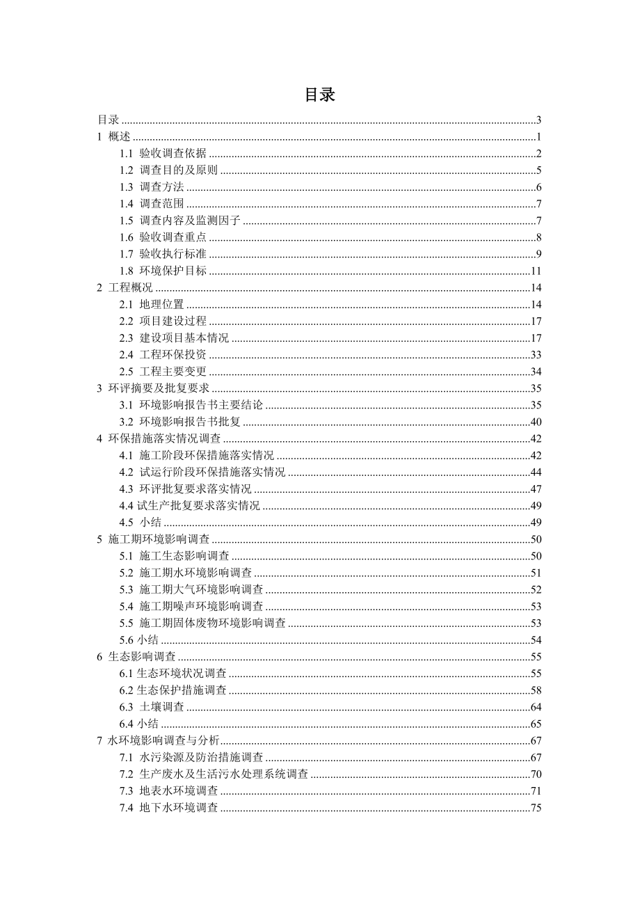 环境影响评价报告公示：吴定地区刘峁塬吴起北万能建设工程环评报告.doc_第3页