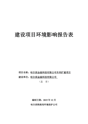 环评报告公示：哈尔滨金溢科技车间扩建项目环境影响评价报告.doc