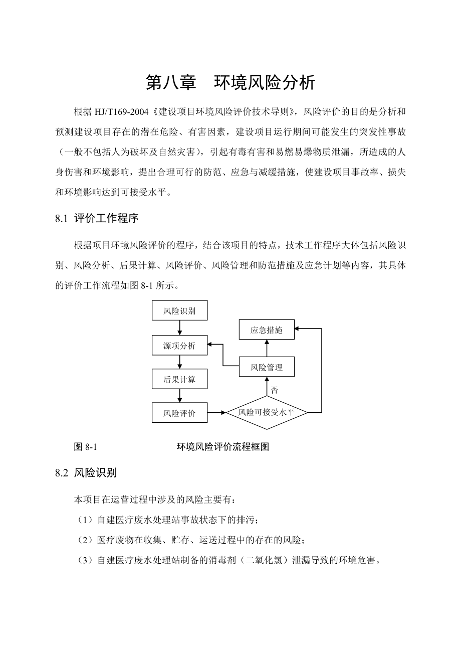 环境影响评价报告公示：叶县中医院搬迁扩建工程第八章风险分析环评报告.doc_第1页