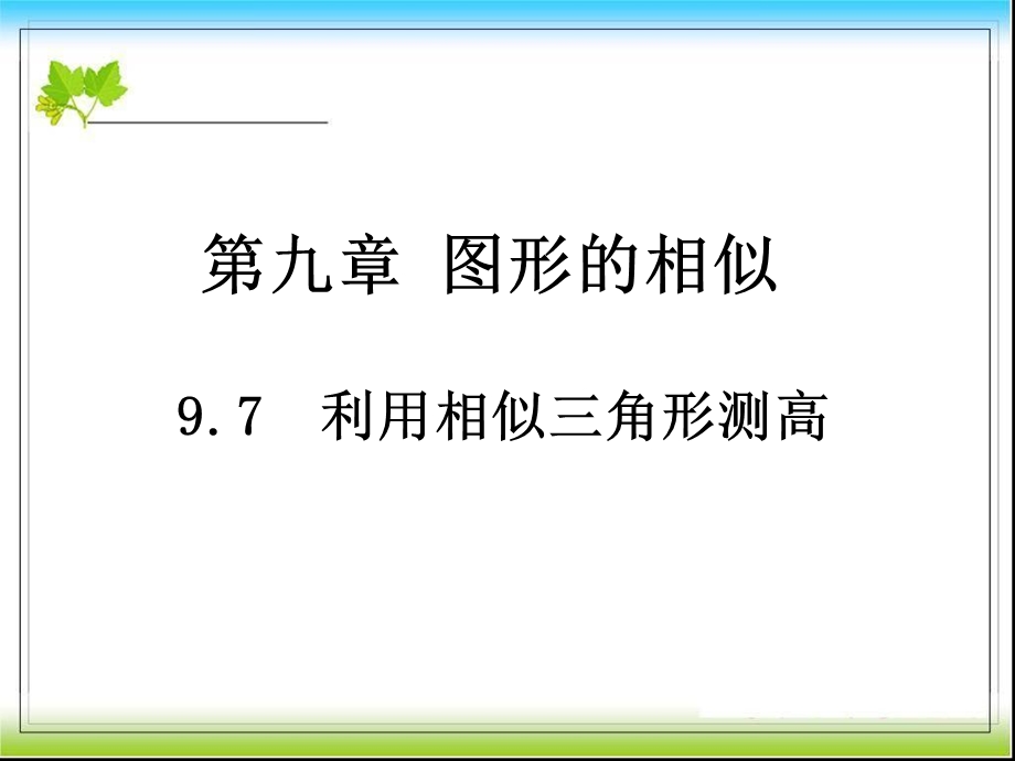 新北师大九年级上4.6利用相似三角形测高课件.ppt_第1页