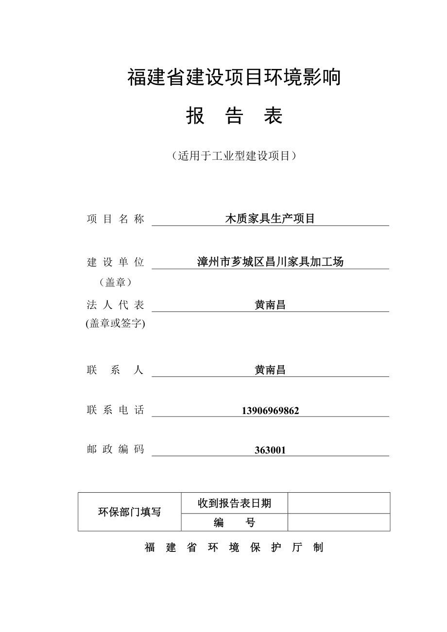 环境影响评价报告公示：漳州市芗城区昌川家具加工场木质家具生厦门阳光环境保护科环评报告.doc_第1页