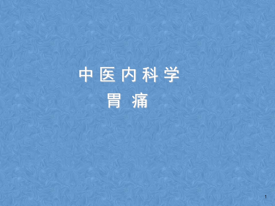 脾胃系疾病课件.ppt_第1页