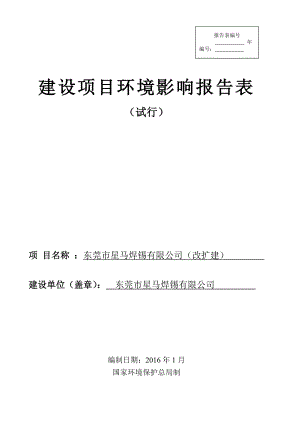 环境影响评价报告公示：东莞市星马焊锡（改扩建）环评报告.doc