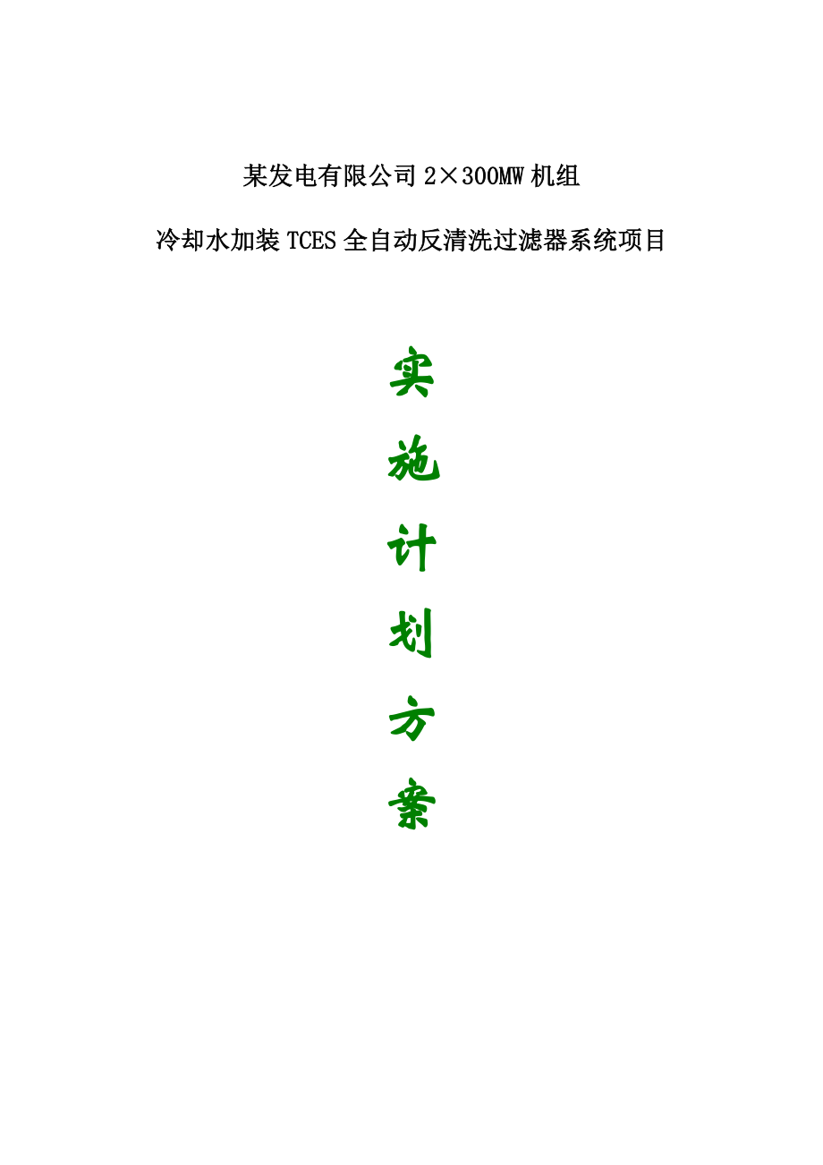 冷却水加装TCES全自动反清洗过滤器系统项目实施计划方案.doc_第1页