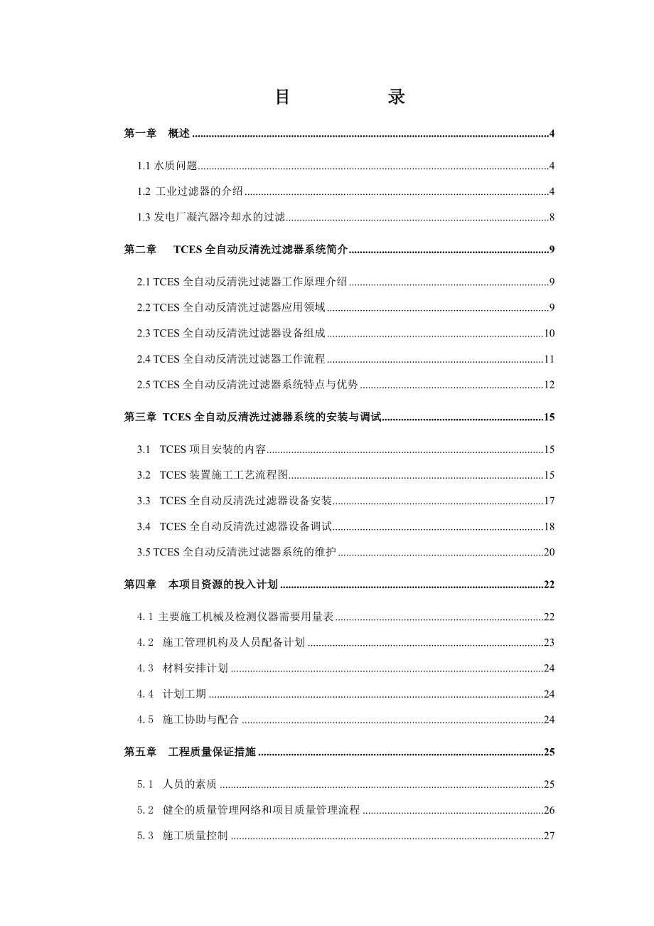 冷却水加装TCES全自动反清洗过滤器系统项目实施计划方案.doc_第2页