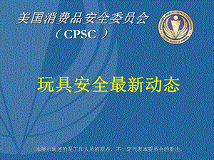 美国消费品安全会(-CPSC-)课件.ppt