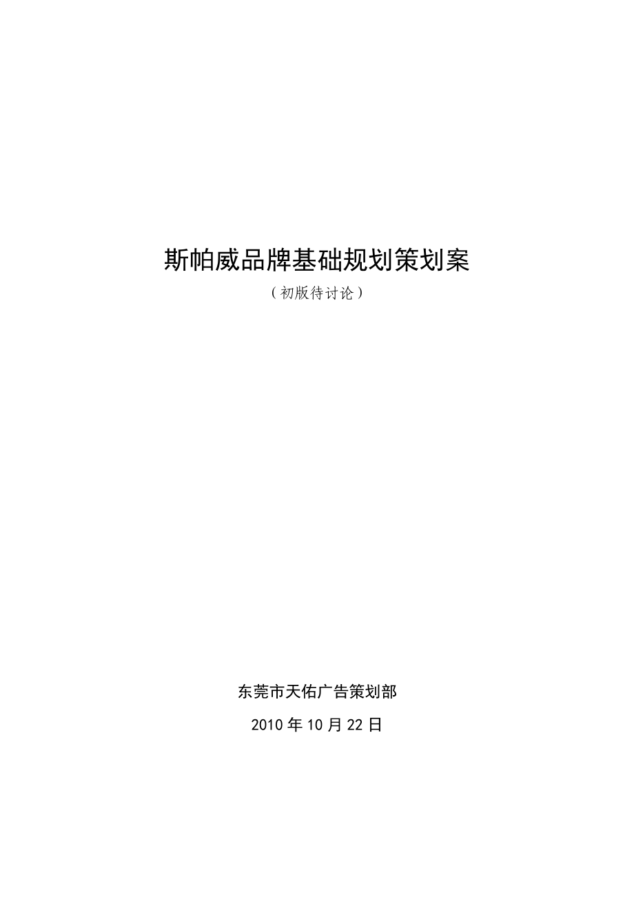 斯帕威门窗品牌策划案11页.doc_第1页